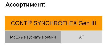    SYNCHROFLEX Gen 02
