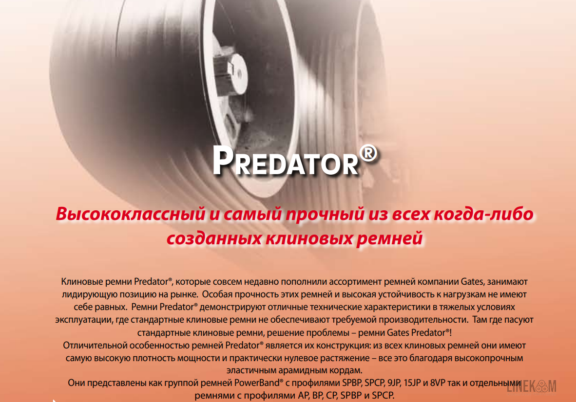 Клиновые ремни GATES PREDATOR