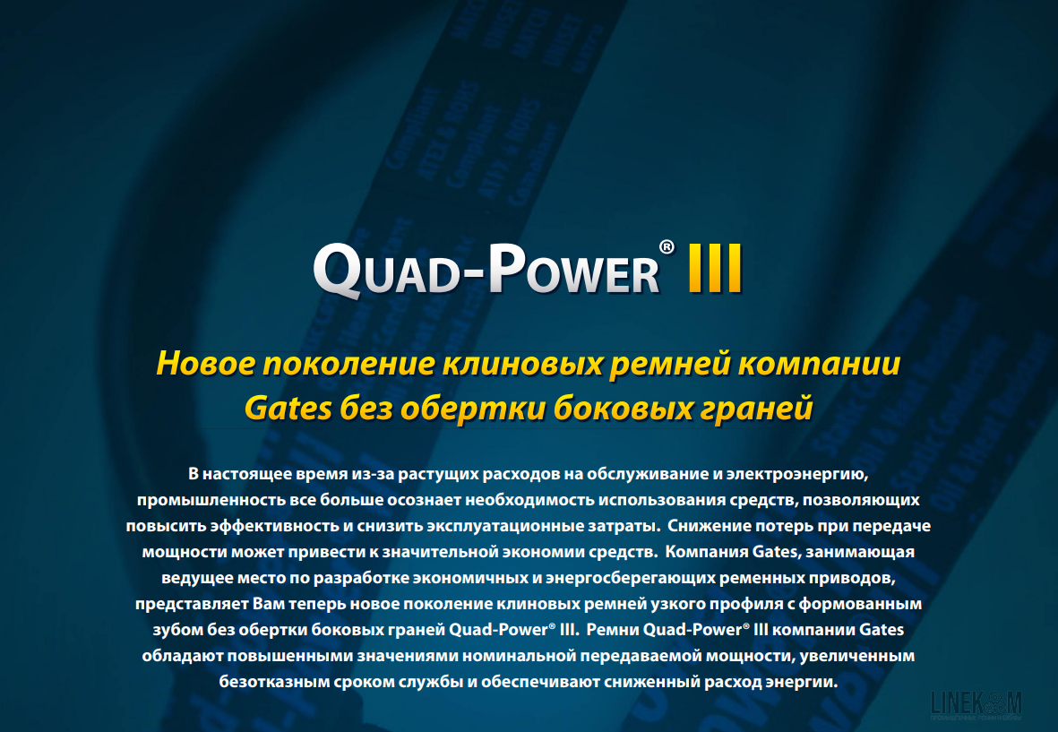 Клиновые ремни GATES QUAD-POWER III
