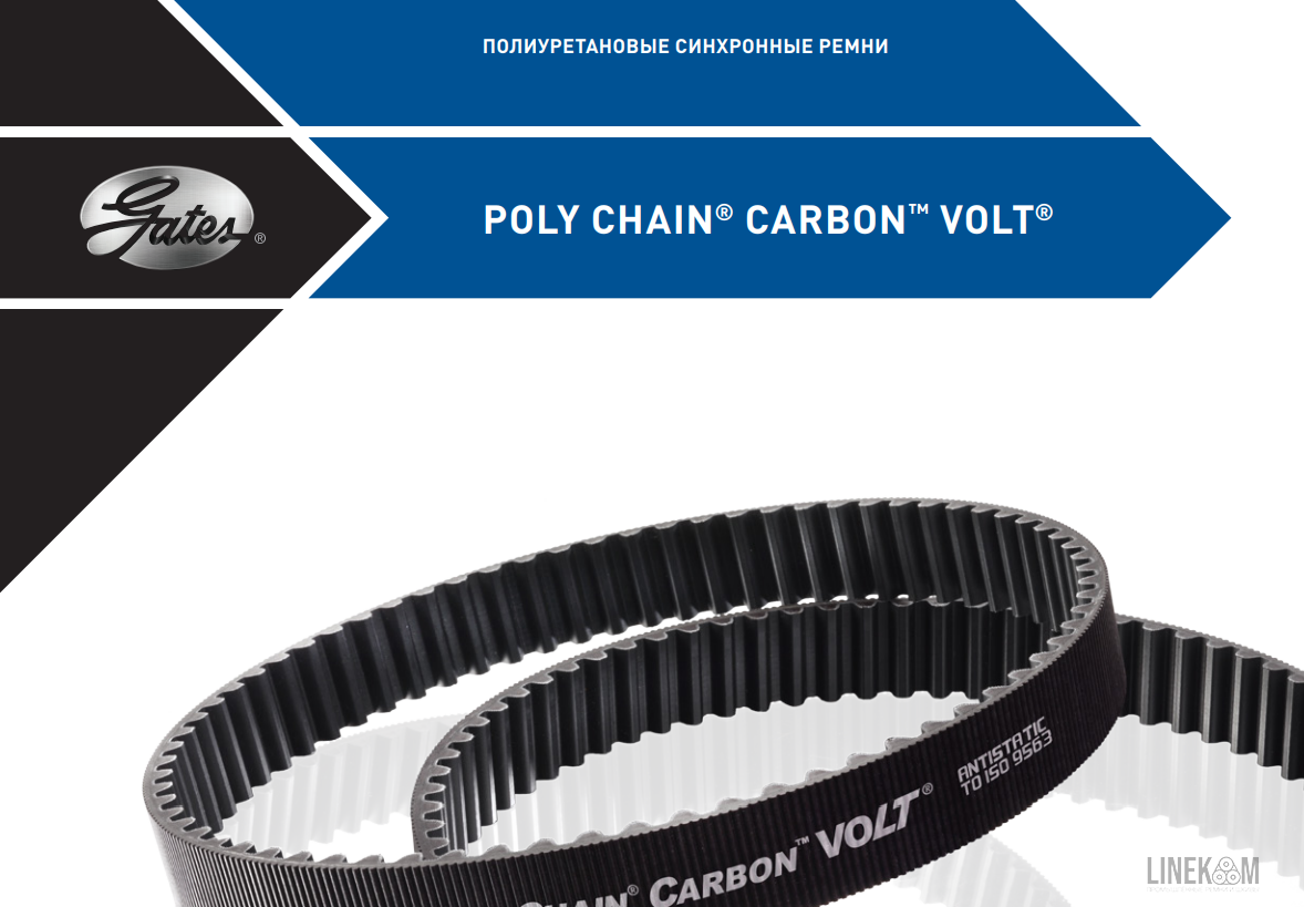 Полиуретановые зубчатые ремни GATES POLYCHAIN CARBON VOLT