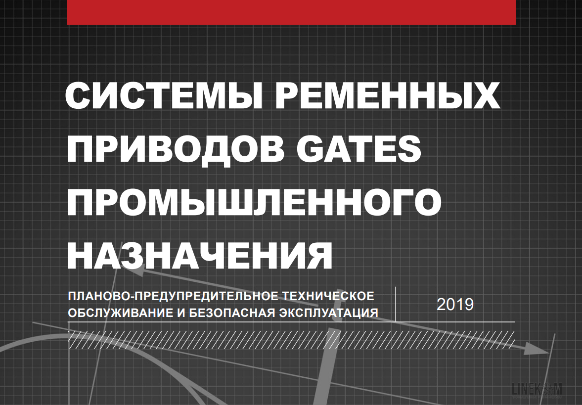 Системы ременных приводов GATES промышленного назначения-2019