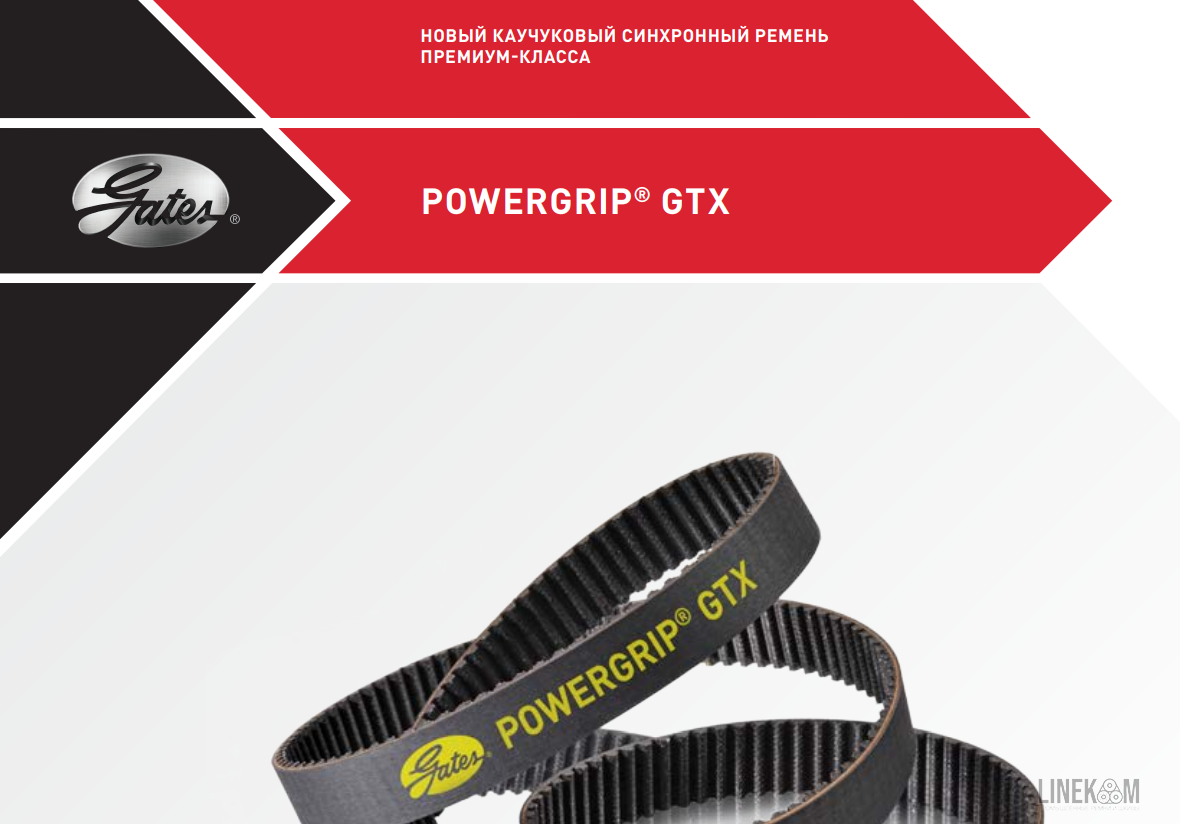 Зубчатые ремни GATES POWERGRIP GTX